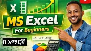 MS Excel ትምህርት ሙሉ Tutorial &ndash; Excel for Beginners በአማርኛ