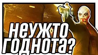 Обзор Black Cat Heist для PAYDAY 2