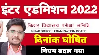 Bihar Board Inter Admission 2022 | Bihar Board OFSS 11th Admission 2022 | Inter Admission Kab Hoga
