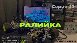 Раллийка #8/очередная попытка?!?/раллийка из Лего техник/rally car group b from Lego technic