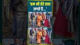 'हम भी तेरे दादा लगते है' | #cmyogi #bjp #children #upnews #uppolitics #viralvideo #viralshorts