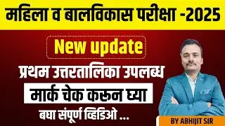 प्रथम उत्तरतालिका प्रसिद्ध WCD  EXAM 2025/ महिला व बालविकास भरती First Answerkey Available