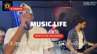 රෑ අහසේ තරැ ගණිනා චුටි නංගියේ/Run rate band/ සුපිරිම හැකියාවක් තියෙන්නේ/#පැරනිගිත #oldsong