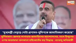 Beldanga Attack | High Court || Suvendu Adhikari ||
