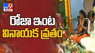 YCP MLA Roja perform Vinayaka chavithi pooja with family members - TV9