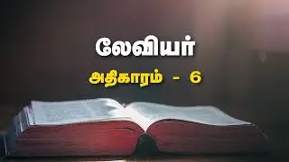லேவியர் 5 & 6 #catholicbibletamil   #bible2026 #levictus