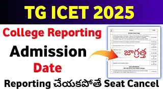 TG ICET 2025 College Reporting Date వచ్చేసింది 🥳 | TS ICET 2025 College Admission date 