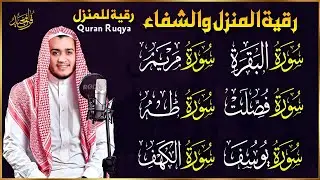سورة البقرة، فصلت، يوسف، مريم، طه، الكهف | رقية شرعية للبيت شفاء وبركة وحفظ من الشيطان quran ruqyah