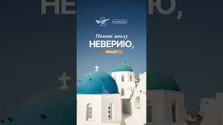 Вопрос один: верите ли вы? | Чудо каждого дня