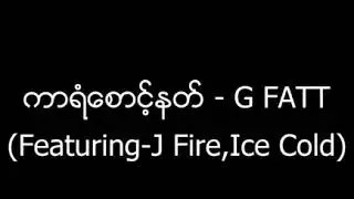 G FATT ,J FIRE, ICE COLD VERY GOOD SONG