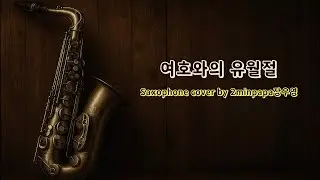 여호와의 유월절 (3) - CCM Worship Saxophone 색소폰 찬양 워십 cover by 2minpapa장우영