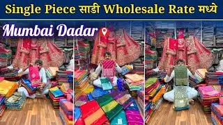 दादरमध्ये एकेक साडी थेट होलसेलमध्ये 😍 फक्त ₹200 पासून | दिवाळी खरेदी 2025