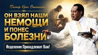 ✝️ Пастор Крис Оякхиломе: ОН ВЗЯЛ НАШИ НЕМОЩИ И ПОНЕС БОЛЕЗНИ | Исцеление Принадлежит Вам!