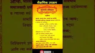 भारताचे संविधान #संविधान #शैक्षणिकउपक्रम