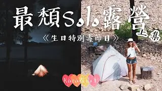 餓底港女單拖 Solo露營 生日特別毒節目 上集｜一個人露營 無火露營 野外露出 香港 航拍 自拍｜Kata在山上