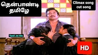 தென்பாண்டி தமிழே Climax song 1080p HD video Song/Thenpaandi Thamizhe/பாசப்பறவைகள்/இளையராஜா/80S hits
