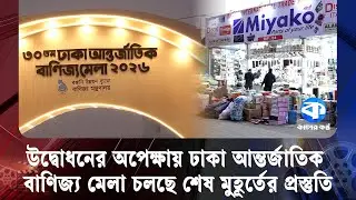 রাষ্ট্রীয় শোকের কারণে  পিছিয়েছে ঢাকা আন্তর্জাতিক বাণিজ্য মেলা | Dhaka International Trade Fair