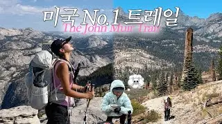 아름다움과 지옥 사이｜존뮤어 트레일 몰아보기