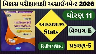 👉Std 11 | આંકડાશાસ્ત્ર Stat | Section E | પ્રકરણ-5 | વિકાસ પરીક્ષાલક્ષી અસાઈનમેન્ટ 2026 