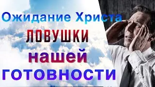 Ожидание второго пришествия Христа. Ловушки врага