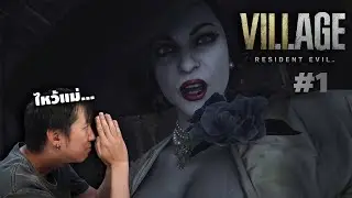 RE Village รอบแก้ตัว! ขอเล่นโหมด 3rd Person