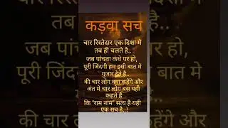 kadva sach #status #post #viarl #motivational #quotes  #शॉर्ट्स