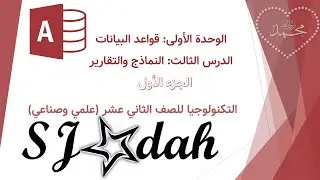 الدرس الثالث: النماذج والتقارير_الجزء الأول
