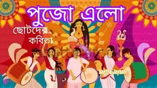 ছোটদের কবিতা || পুজো এলো || তরুণকান্তি বারিক || Chotoder kobita|| pujo elo #Kobita #Banglakobita