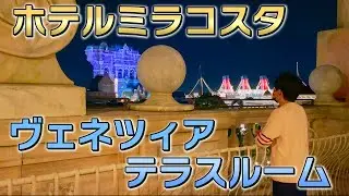 【超絶景】ヴェネツィア・サイドテラスルームを徹底解説！【ミラコスタ】