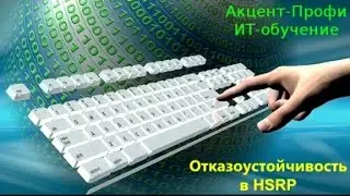 Отслеживание состояния интерфейсов в HSRP