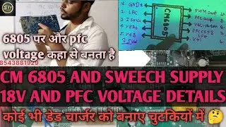 ईस्टमैन और माइक्रोटेक डेड चार्जर को बनाए चुटकियों में 🤔cm6805 and voltage details charger repairing 