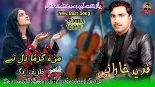 (Mana Garma Dil Nabe) Fareed Kharani New Balochi Song shayar Zareep Zadag boledai 2026