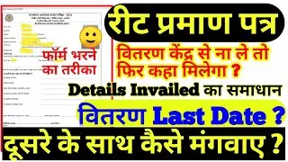 रीट प्रमाण पत्र वितरण | Reet certificate Distribution Last date | Reet 2021 online form document