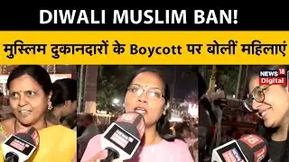 Public Reaction on Diwali Muslim Ban : दिवाली में मुस्लिम दुकानदारों के Boycott पर बोलीं महिलाएं