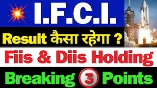 ifci Result कैसा होगा | ifci share latest news | ifci share latest news today | ifci latest news