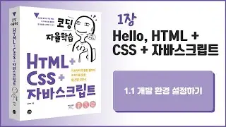 [코딩 자율학습 HTML + CSS + 자바스크립트] 1장   Hello, HTML+CSS+자바스크립트 - 1