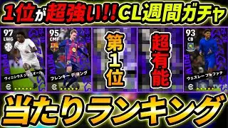 【最新】CL週間FPガチャ当たり選手ランキング！1位が超強い！ガチャ引くべき？選手＆ガチャ評価まで徹底解説！【eFootball,イーフットボール,イーフト】