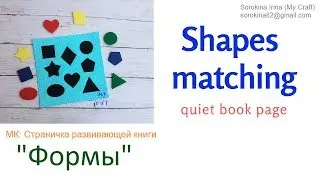 Matching  shapes quiet book page tutorial / МК: страничка  развивающей книги 