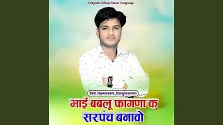 Bhai Bablu Fagna Dewada Ku Abke Sarpanch Bnavo