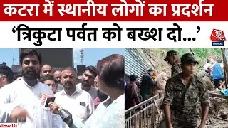 Katra: 'त्रिकुटा पर्वत से खिलवाड़ बंद हो', कटरा में वैष्णो देवी श्राइन बोर्ड के खिलाफ प्रदर्शन