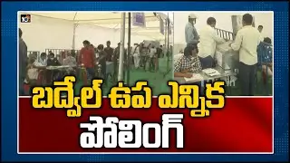 బద్వేల్ ఉప ఎన్నిక పోలింగ్ | Budvel By Election Polling | YCP Vs BJP | 10TV