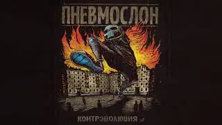 ПНЕВМОСЛОН - Невероятное амбре