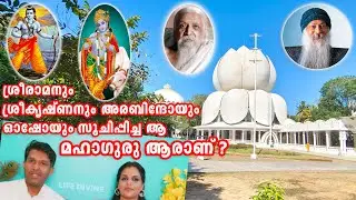 V36 ശ്രീരാമനും ശ്രീ അരബിന്ദോയും ഓഷോയും സൂചിപ്പിച്ച, ശ്രീകൃഷ്ണ ഭഗവാൻ ആനയിച്ചു കൊണ്ടുവന്ന ഗുരു ആരാണ്?