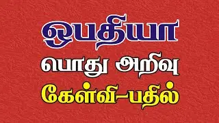 Bible Games Tamil - 64 | ஒபதியா பொது அறிவு கேள்வி பதில் | Obadiah General Knowledge Quiz