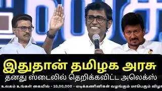 இதுதான் தமிழக அரசு ! தனது ஸ்டைலில் தெறிக்கவிட்ட Alexander babu #dmknews #dmkgovt #tnnews 