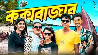 Cox&rsquo;s Bazar tour || কক্সবাজার ট্যুর || Vlog 20 || Shoeb Akther Shanto || Afra Mimo