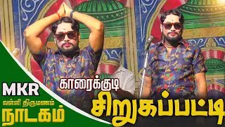 காரைக்குடி சிறுகப்பட்டி கிராமத்தில் MKR & மருதமணி வழங்கும் வள்ளி திருமணம் நாடகம்