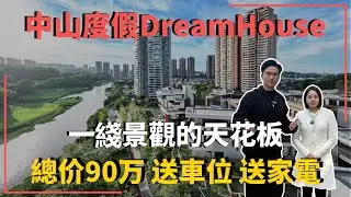 中山楼盘丨觀嶺 高爾夫靚盤 市區景觀天花板 | 年底促銷 總價90萬 精裝 現樓 勁送車位 全屋家電 拎包入住｜中山買樓 ｜中山地產｜中山經紀｜中山買樓指南｜大灣區地產｜大灣區樓盤