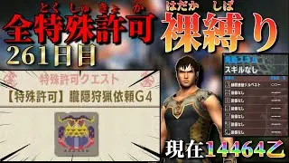 【MHXX/261日目】裸ガンス縛り 現在14464乙～  朧隠狩猟依頼G4 その2【MHXX配信】