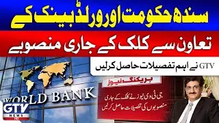 GTV Reveals Key Information on Sindh Government and World Bank's Ongoing Click | Breaking News